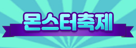 여름 몬스터축제 이벤트